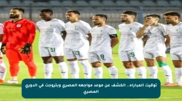 توقيت المباراة.. الكشف عن موعد مواجهة المصري وبتروجت في الدوري المصري